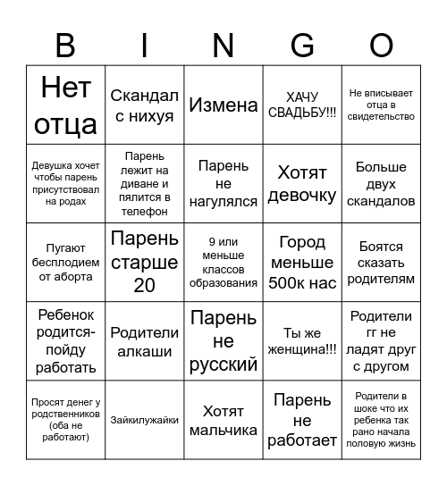 Беременна в 16 ultimate Bingo Card