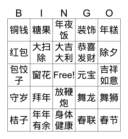 新年快乐 Bingo Card