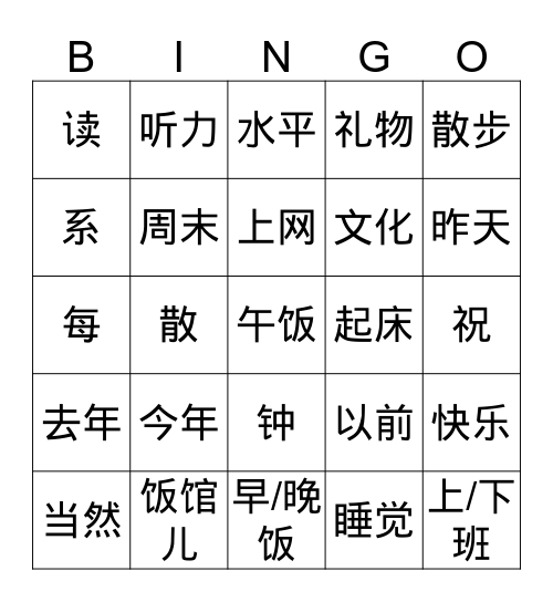 11 урок 新目标 - 2 Bingo Card