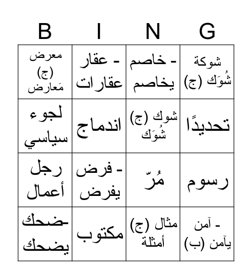 U16 اللاجئون Bingo Card