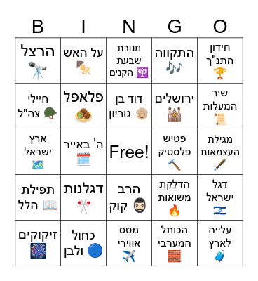 בינגו יום העצמאות - חוגגים לאיתן ישראל Bingo Card