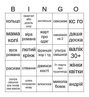 ЛНЖ Bingo Card