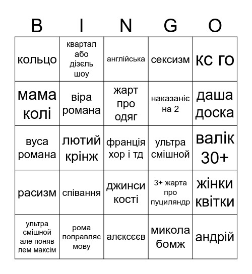 ЛНЖ Bingo Card