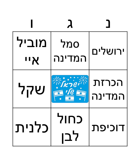 בינגו ישראלי Bingo Card