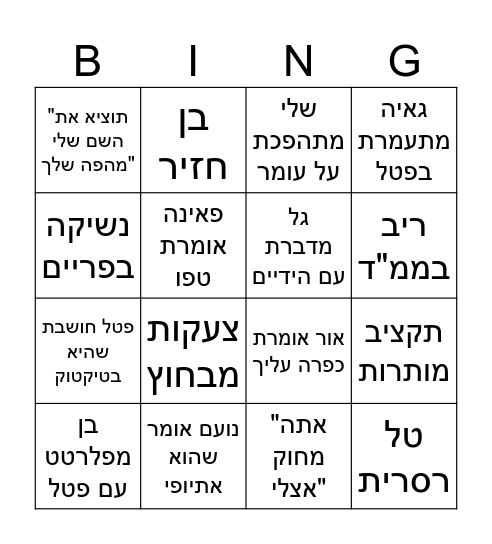 בינגו האח הגדול 2026 Bingo Card