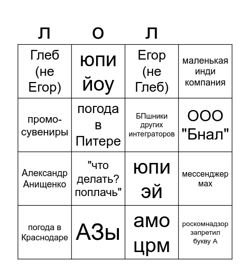 шутки Дани и Кати бинго Bingo Card