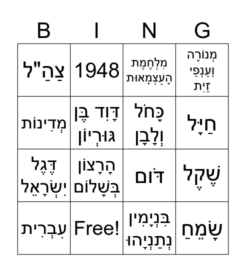 יום העצמאות Bingo Card