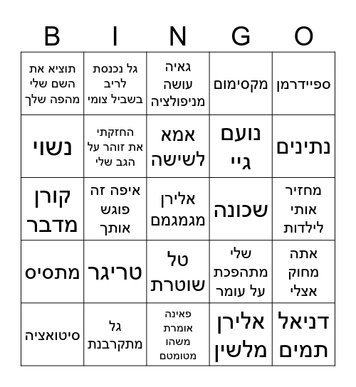 אח גדול Bingo Card