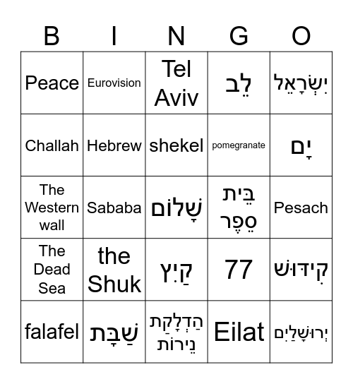 Israel! Bingo Card