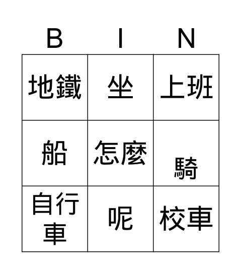 第十五課_我騎車上學_賓果 Bingo Card