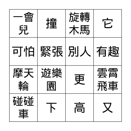 第十一課: 去遊樂園玩 Bingo Card