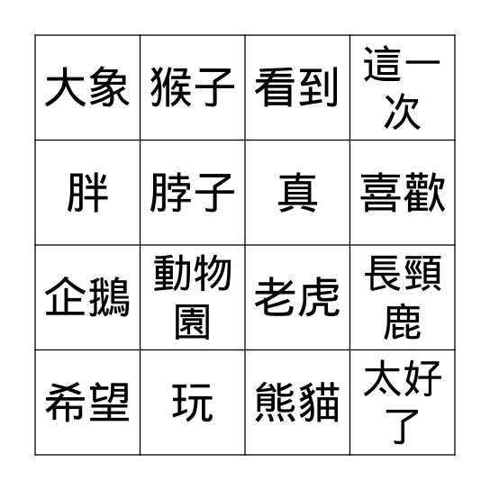 第十一課: 去動物園 Bingo Card