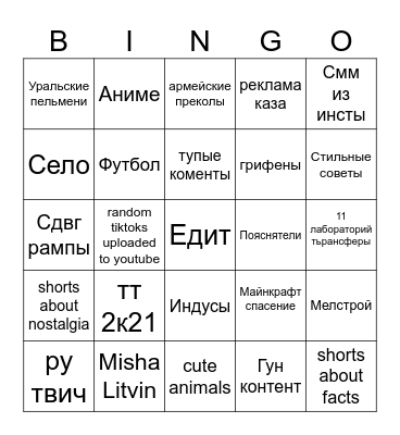 The youtube shorts bingo Card