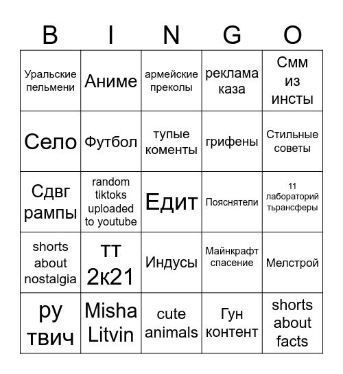 The youtube shorts bingo Card