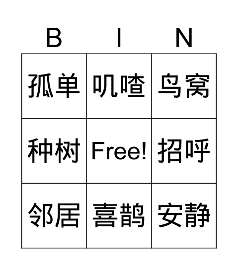 树和喜鹊 Bingo Card