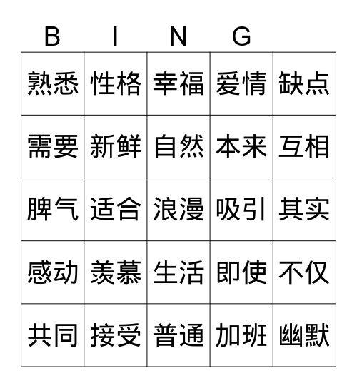 HSKL1 简单的爱情 Bingo Card