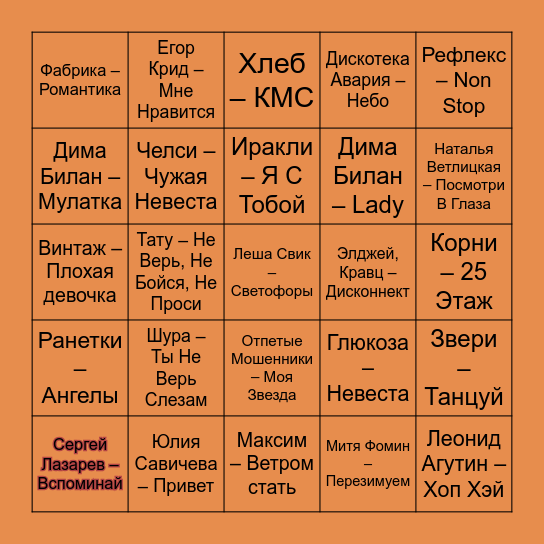 СВАДЕБНОЕ МУЗЛОТО Bingo Card
