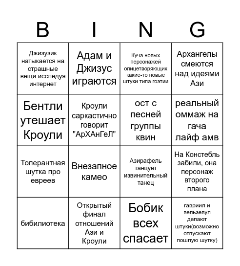 Знамения3 Бинго, но я злая Bingo Card