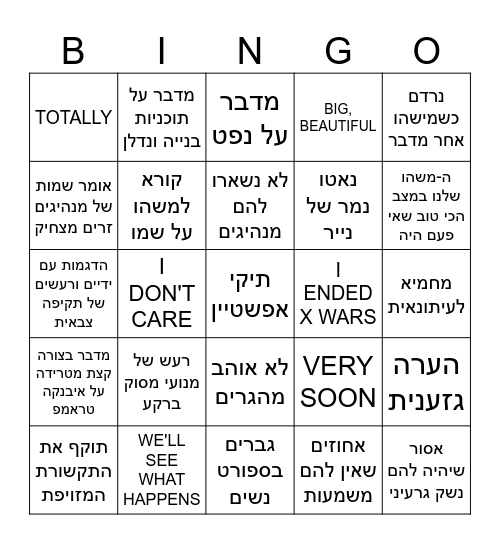 !טראמפ מדבר Bingo Card