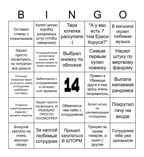 "УБЕЖИЩЕ 14" БИНГО Bingo Card