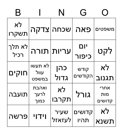 אחרי מות קדושים Bingo Card