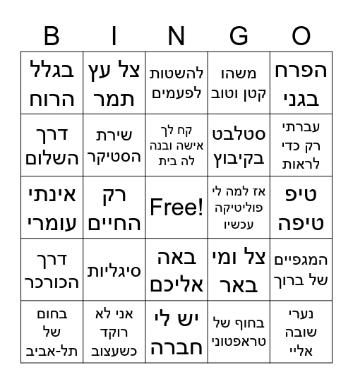 ישראל חוגגת 78 Bingo Card