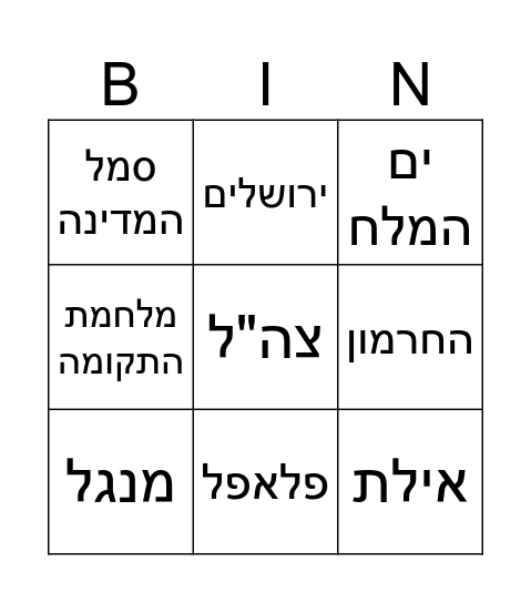 בינגו יום העצמאות Bingo Card