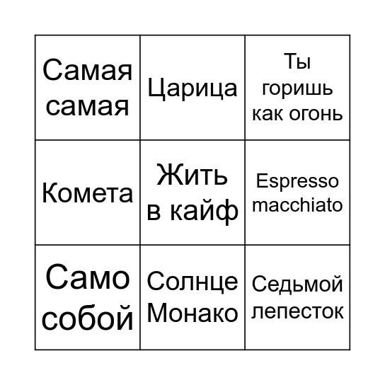 МУЗЫКАЛЬНОЕ БИНГО Bingo Card