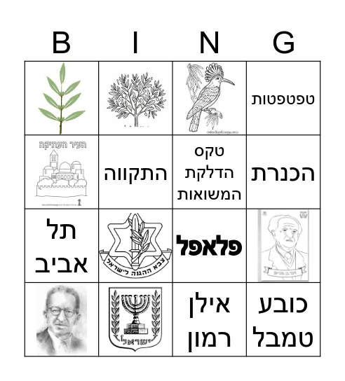 76 שנות עצמאות Bingo Card
