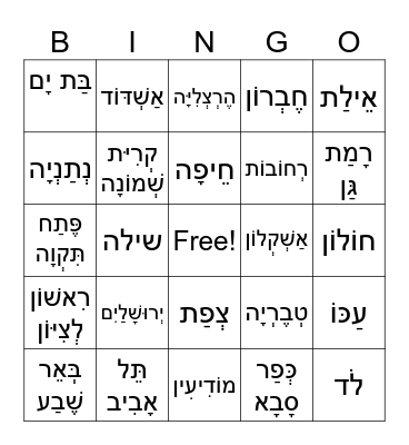 Cities of Eretz Yisrael Bingo Card