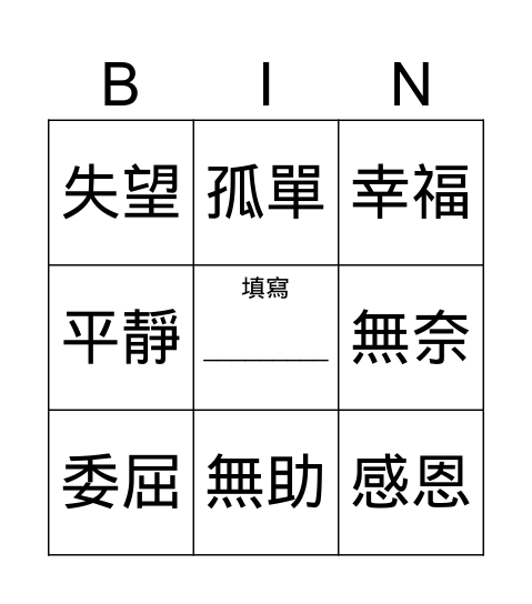 情緒賓果 Bingo Card