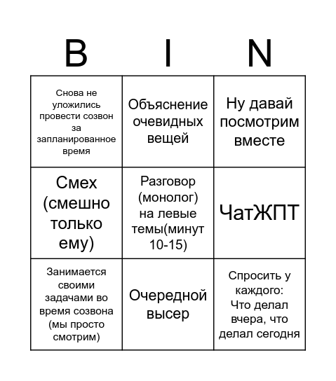 Ежедневный созвон DT (с Димой) Bingo Card