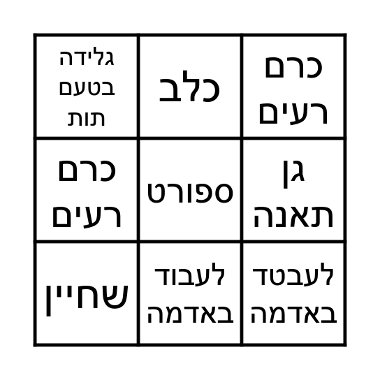 יום הולדת 7 להראל Bingo Card