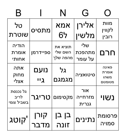 אח גדול Bingo Card