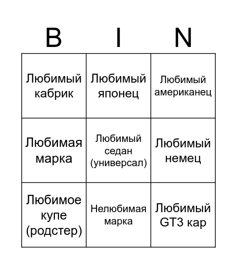 Машинки Bingo Card