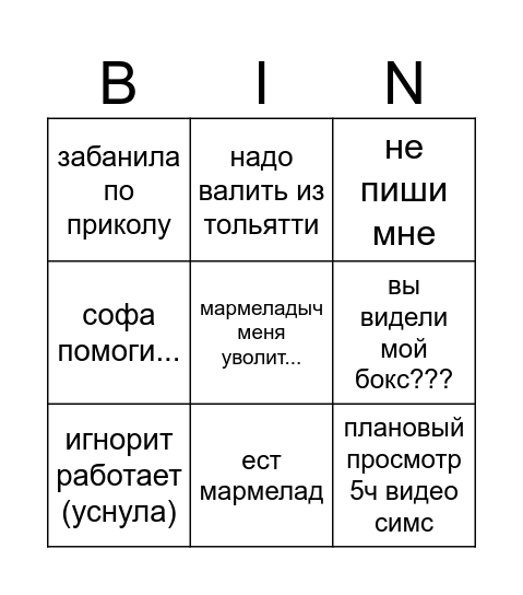саша фасоваша бинго Bingo Card
