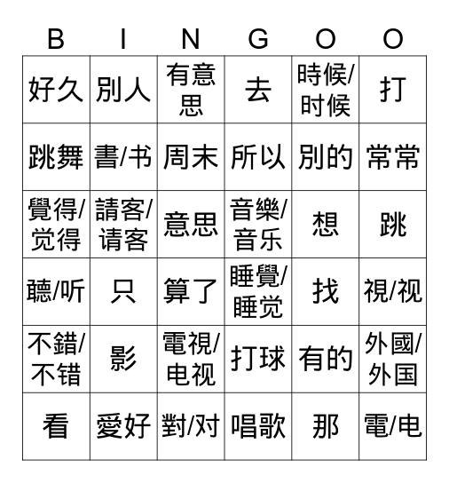 曾海利 Bingo Card