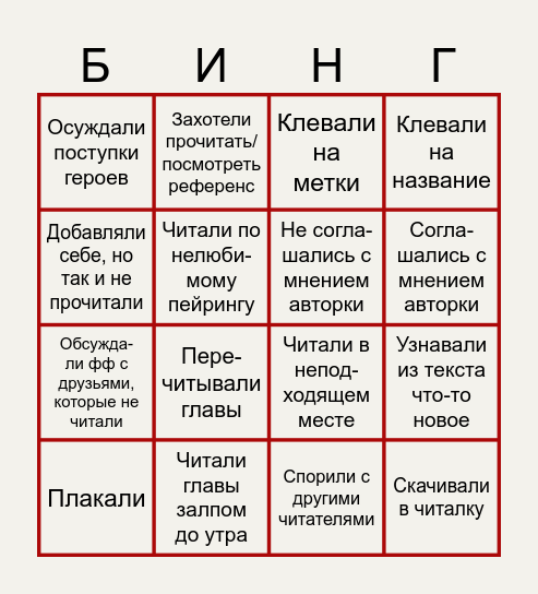 Читатель фанфиков MAYNLAND Bingo Card