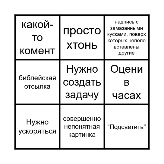 крепкий мем бинго Bingo Card