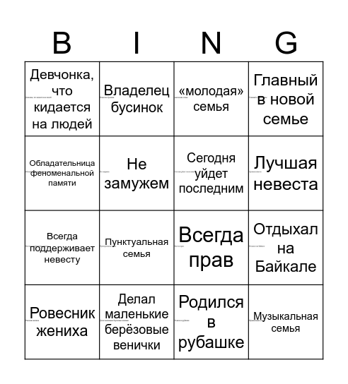 Свадебное бинго Bingo Card