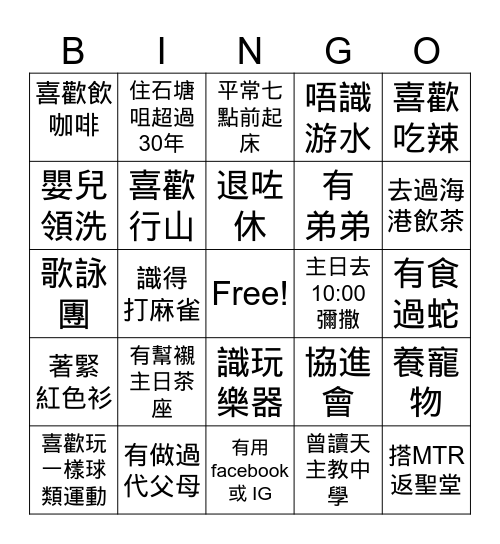 來認識我 Bingo Card