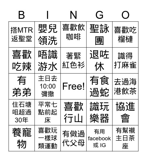 來認識我 Bingo Card