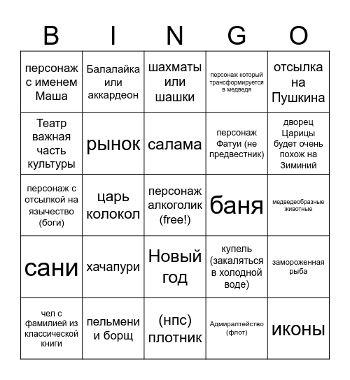 Снежная Bingo Card