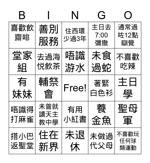 來認識我 Bingo Card