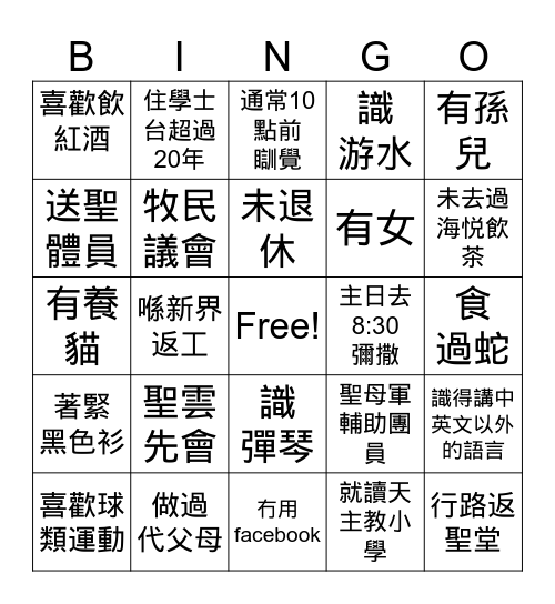 來認識我 Bingo Card