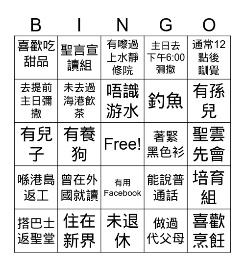 來認識我 Bingo Card