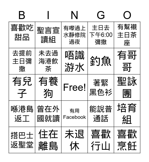 來認識我 Bingo Card