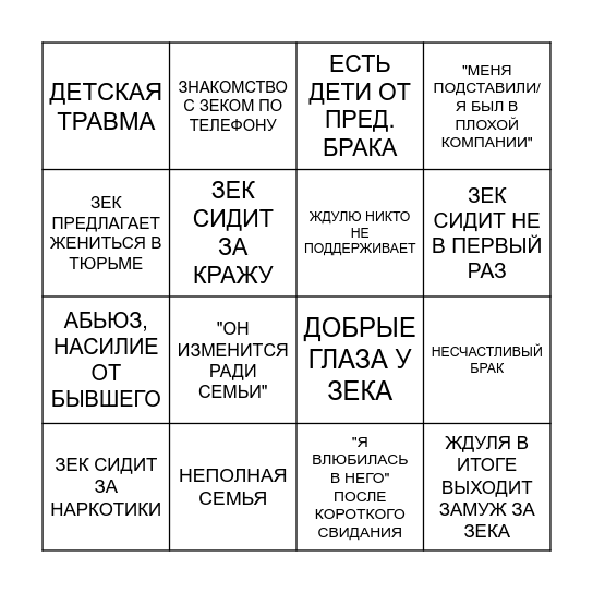 ШОУ ЖДУЛИ Bingo Card