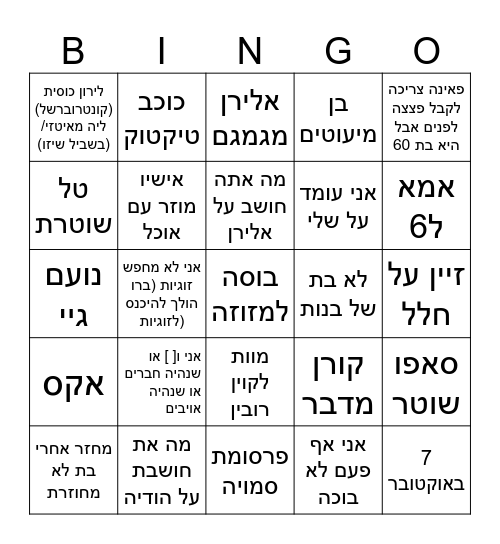 בינגו כניסה שנייה Bingo Card