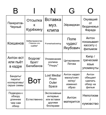 Эпоха VHS БИНГО Bingo Card